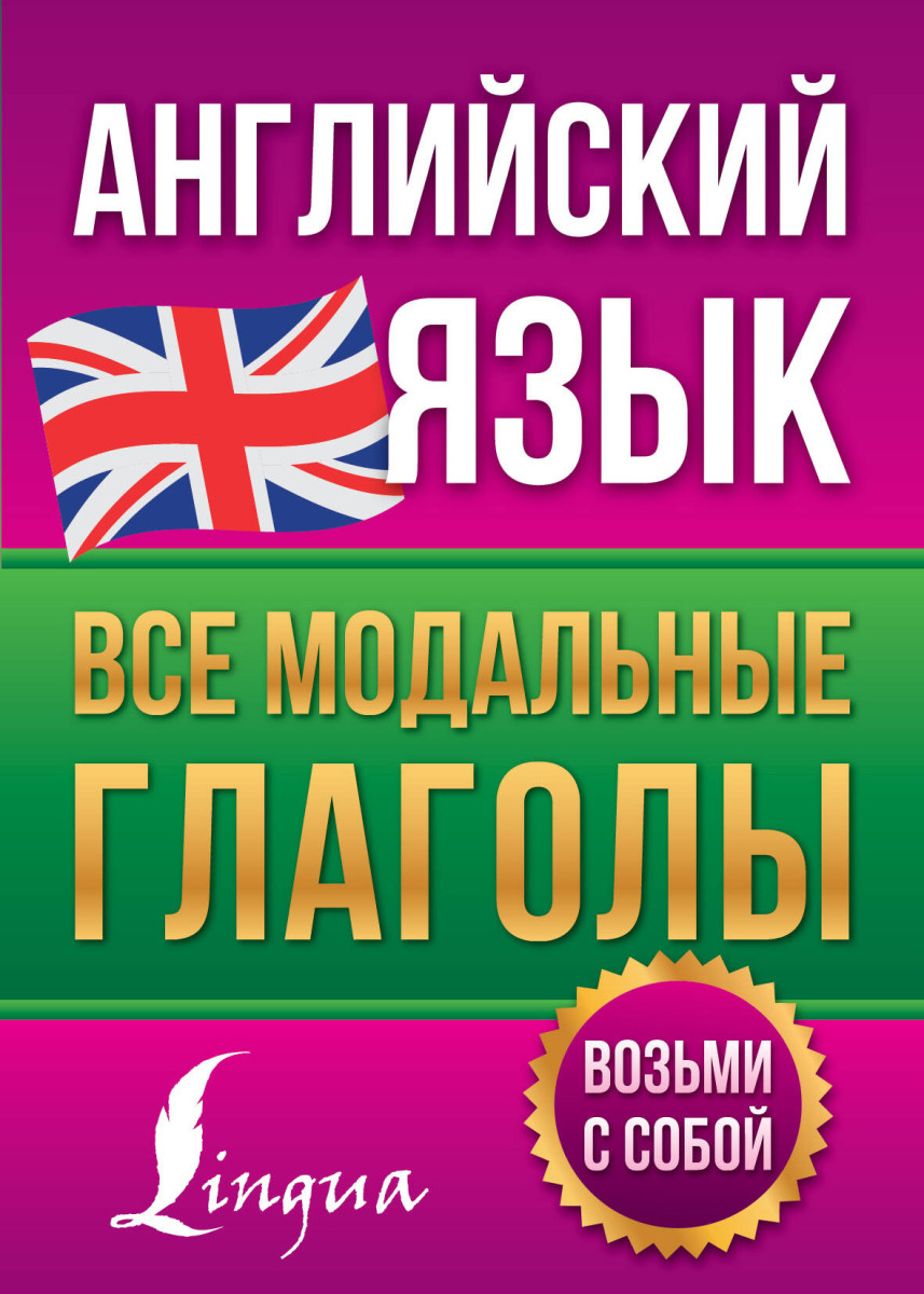 Купить Английский язык. Все модальные глаголы Державина В.А. | Book24.kz