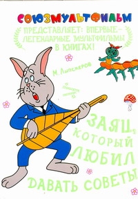 Заяц, который любил давать советы