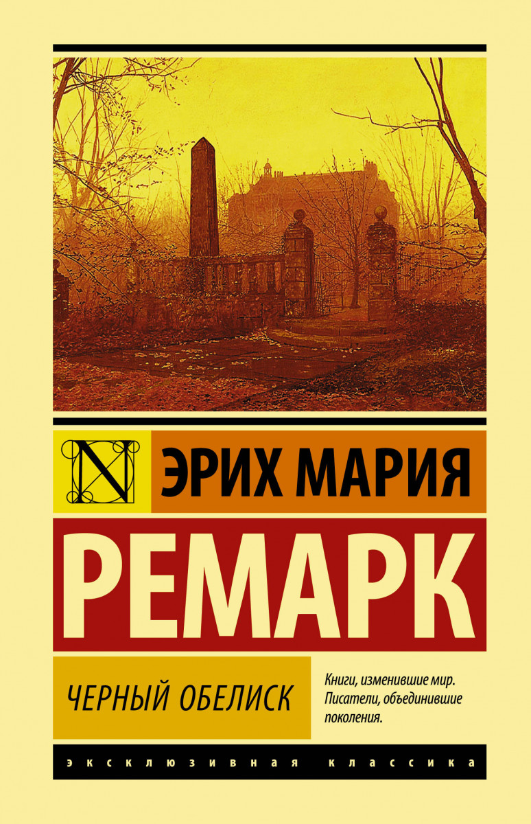 Купить книгу Черный обелиск Ремарк Э.М. | Book24.kz