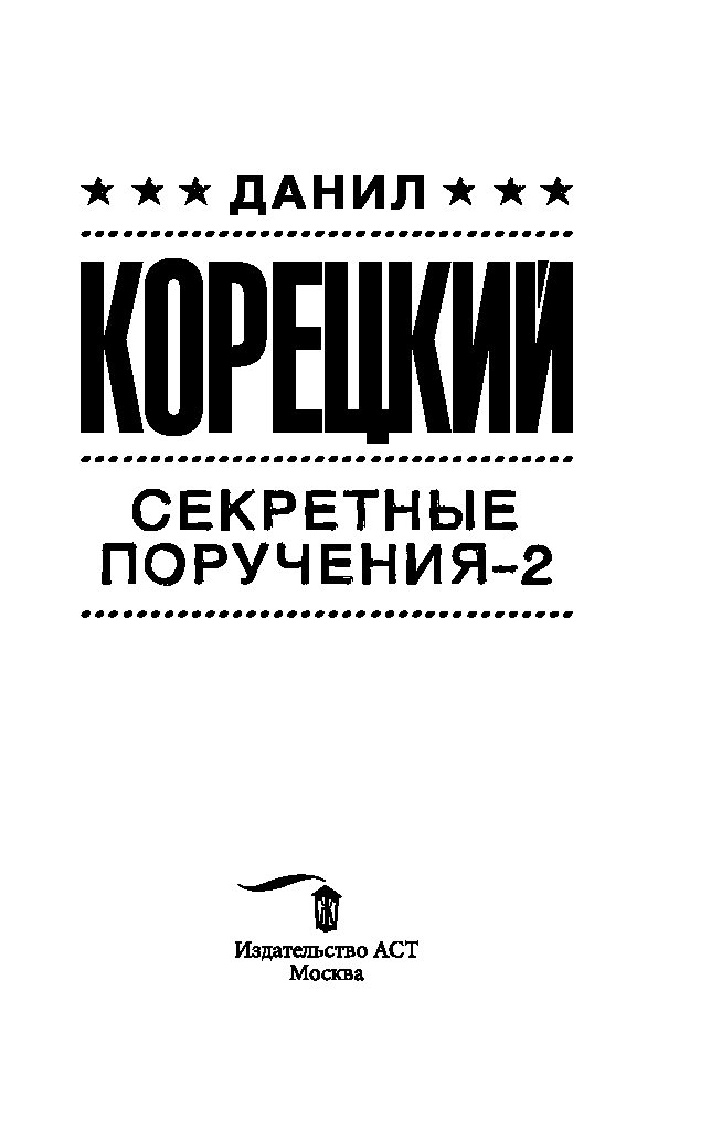 КОРЕЦКИЙ СЕКРЕТНЫЕ ПОРУЧЕНИЯ 2 СКАЧАТЬ БЕСПЛАТНО КОРЕЦКИЙ СЕКРЕТНЫЕ ПОРУЧЕНИЯ 2 СКАЧАТЬ БЕСПЛАТНО