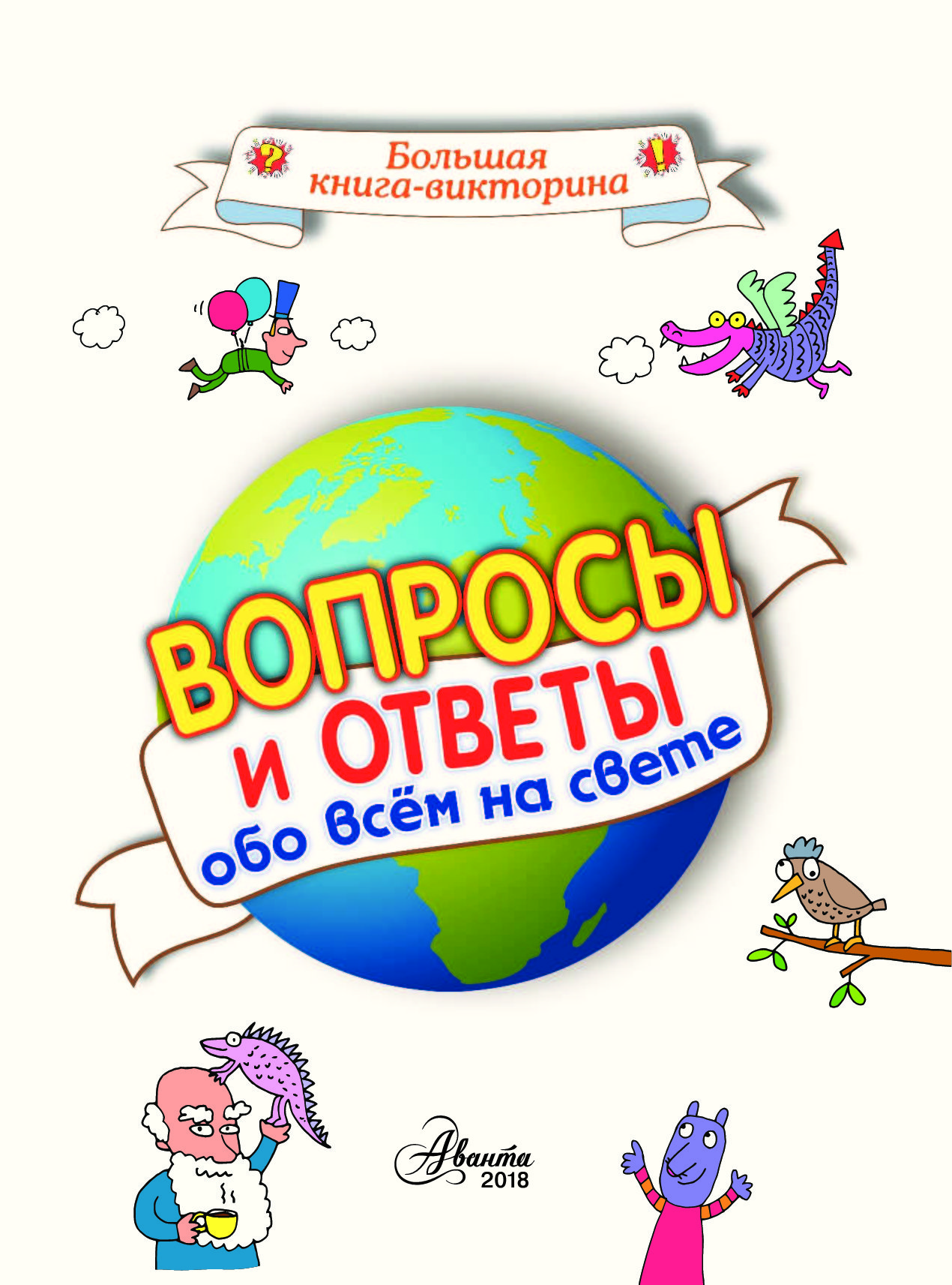 Всем обо всем ответы. Викторина 