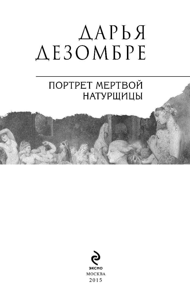 Слушать портрет мертвой натурщицы. Дезомбре портрет мертвой натурщицы. Дарья Дезомбре «портрет мертвой натурщицы». Портрет мёртвой натурщицы Дезомбре Дарья книга. Портрет мертвой натурщицы книга.