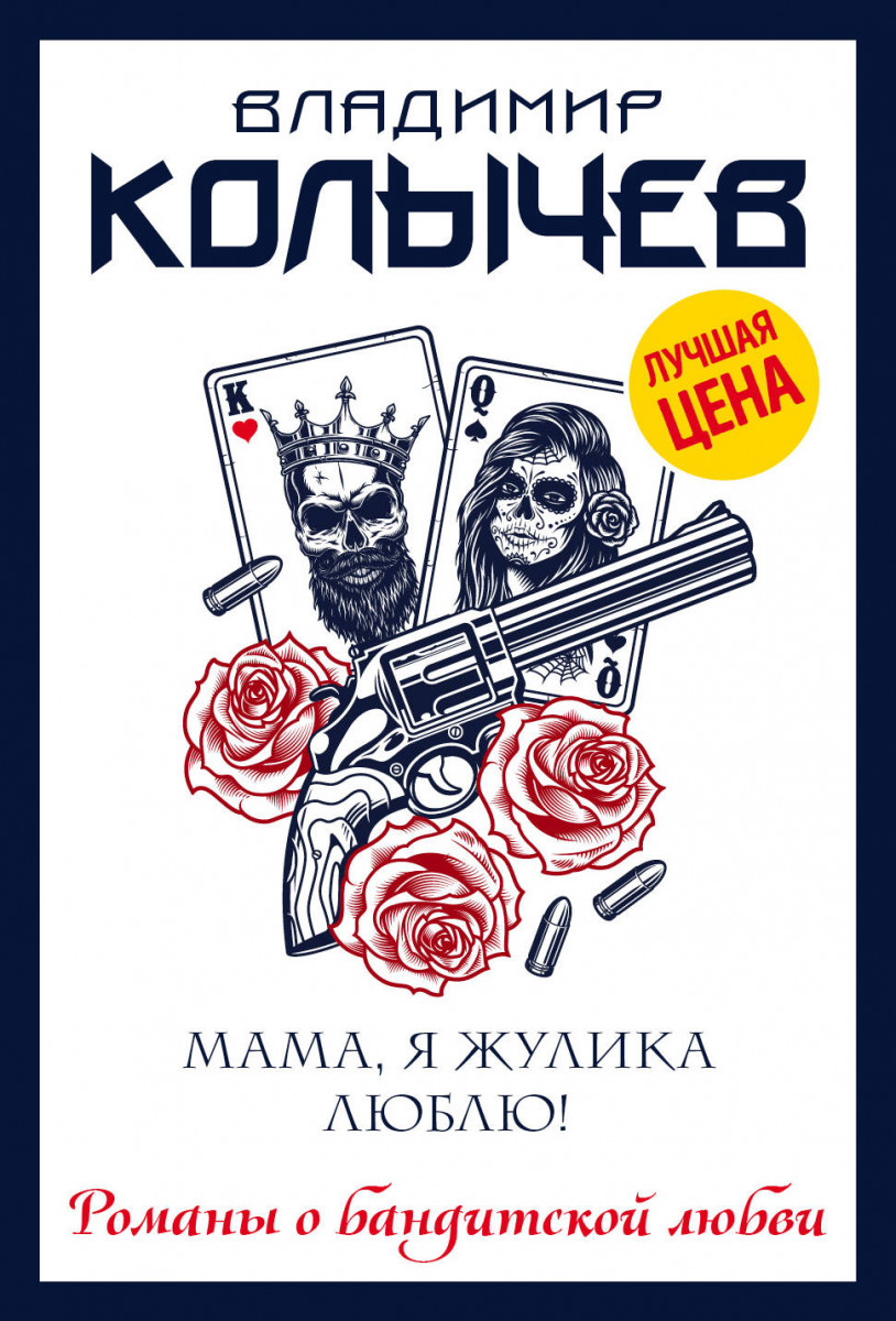 Купить книгу Мама, я жулика люблю! Колычев В.Г. | Book24.kz