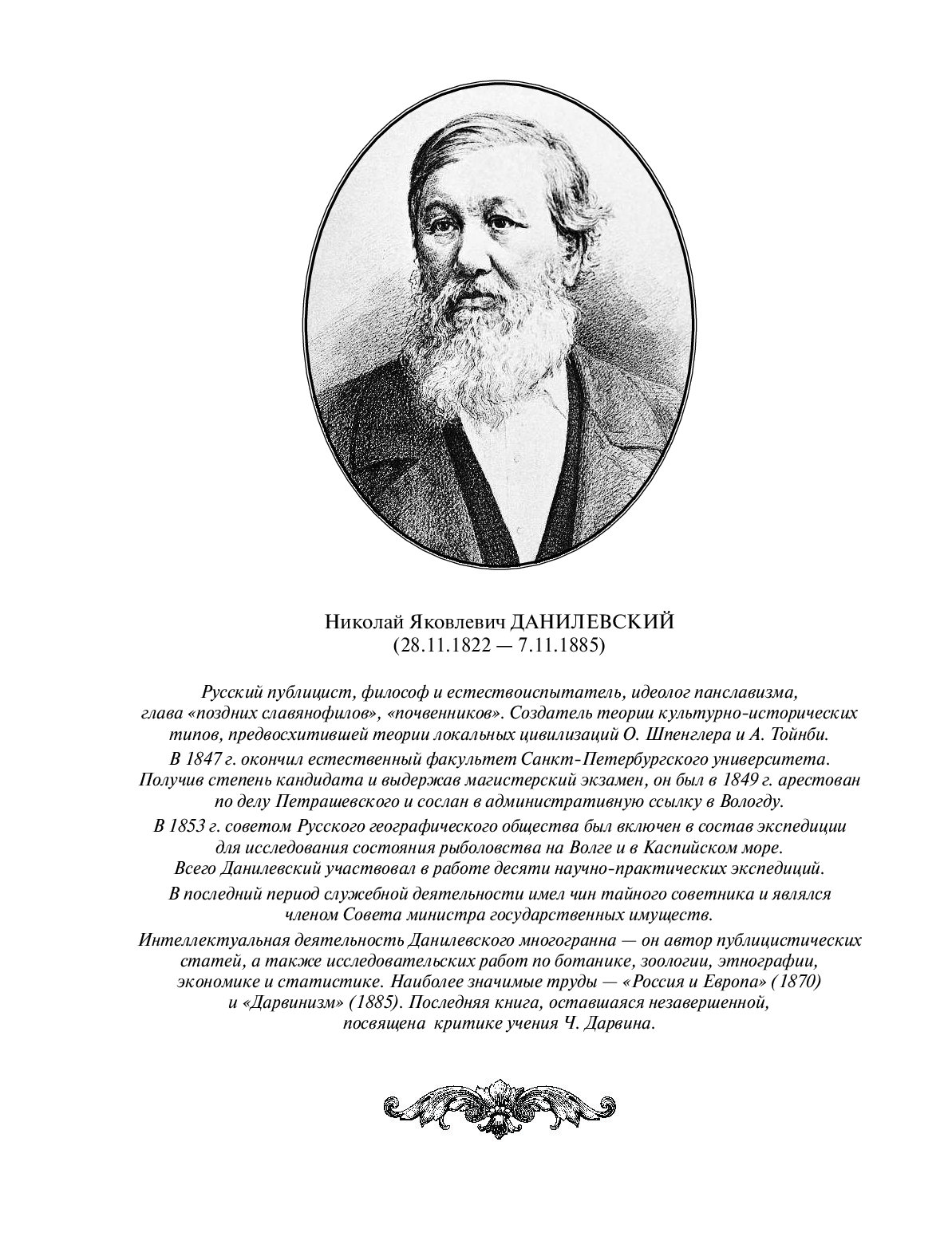 Данилевский европа. Николай Данилевский (1822-1885). Данилевский Николай Яковлевич. Данилевский историк 19 века. Научные труды Данилевского.