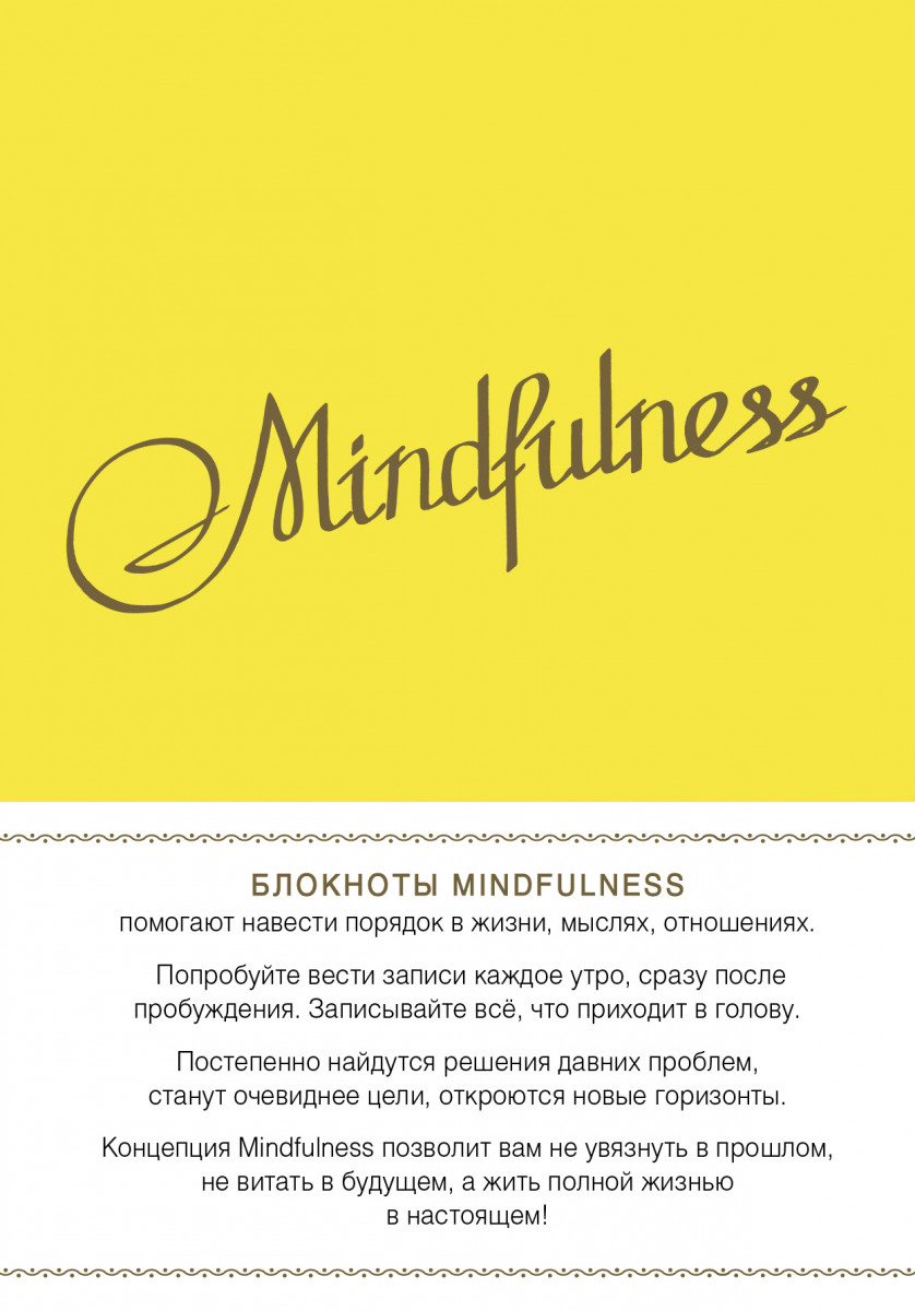 Mindfulness. Утренние страницы (лимон)