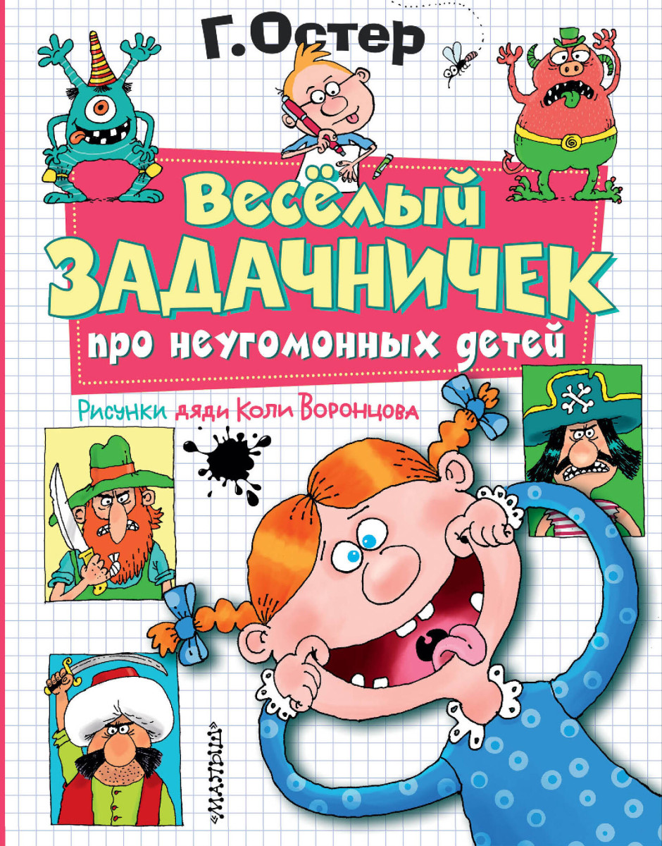 Купить Веселый задачничек про неугомонных детей. Рисунки дяди Коли  Воронцова Остер Г.Б. | Book24.kz