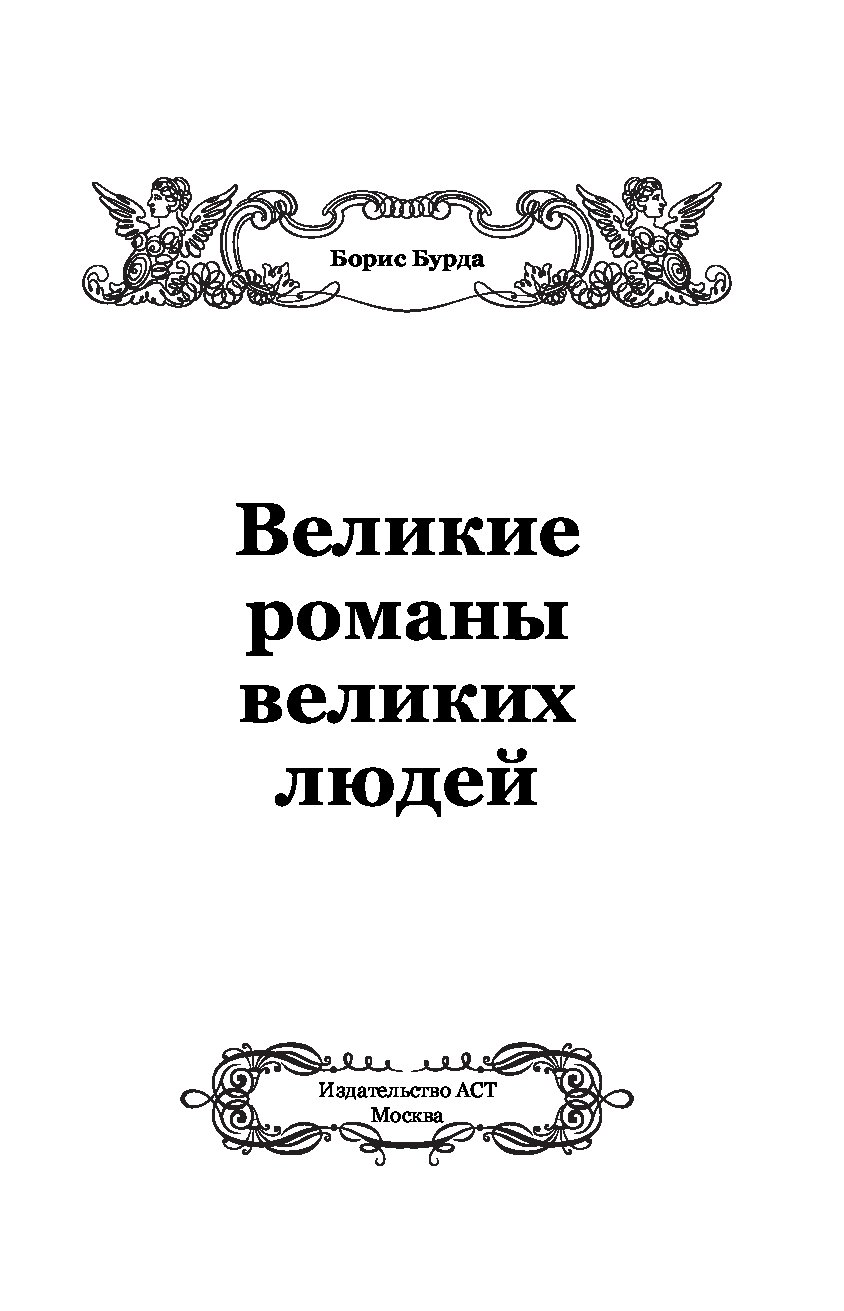 Великие романы. Великие романы великих людей Борис Бурда книга. Роман Великий. Великий Роман книга. Борис Бурда книги.