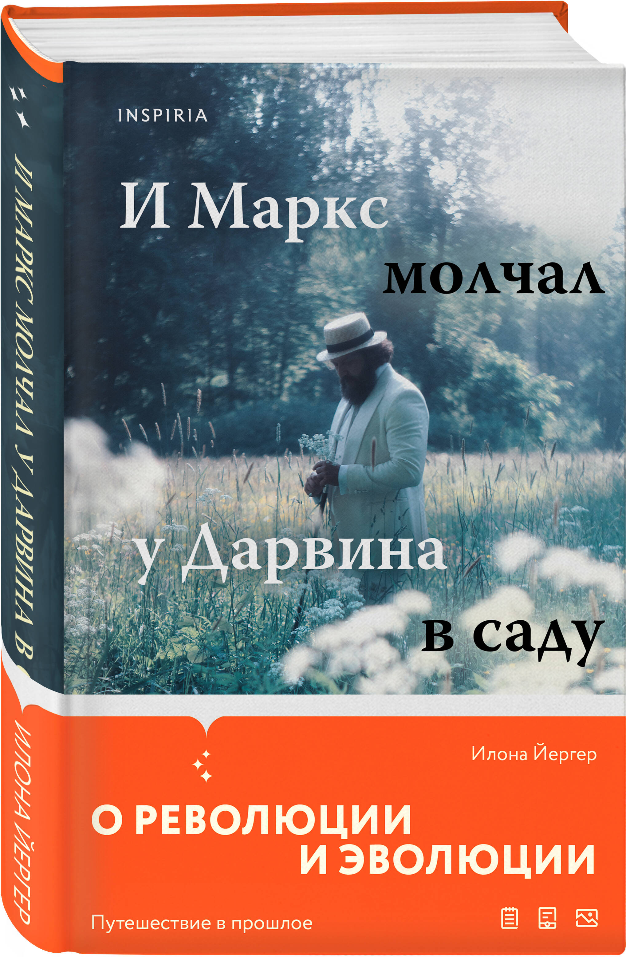И Маркс молчал у Дарвина в саду И Маркс молчал у Дарвина в саду