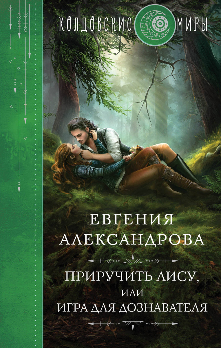 Купить Приручить Лису, или Игра для дознавателя Александрова Е.А. |  Book24.kz