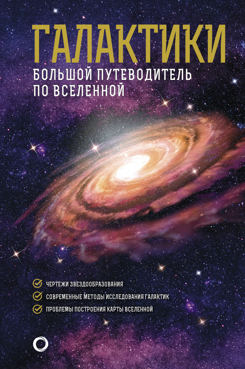 Купить Галактики. Большой путеводитель по Вселенной Гич Д. | Book24.kz