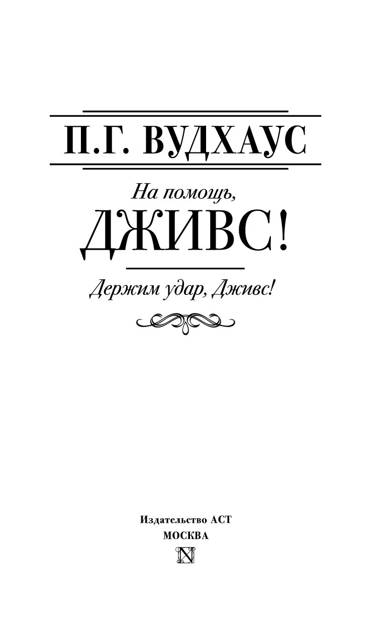 НА ПОМОЩЬ ДЖИВС СКАЧАТЬ БЕСПЛАТНО НА ПОМОЩЬ ДЖИВС СКАЧАТЬ БЕСПЛАТНО