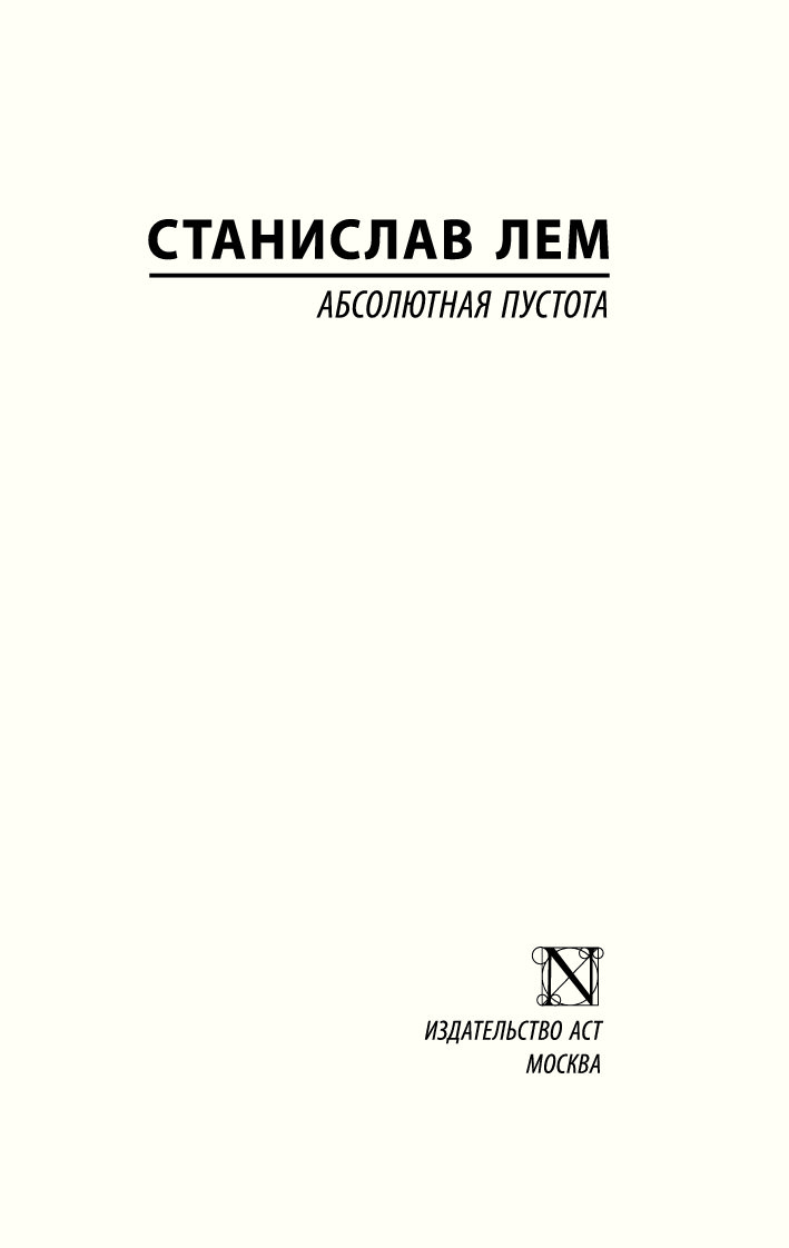 Аудиокнига лем сумма технологии. Лем с. "абсолютная пустота".