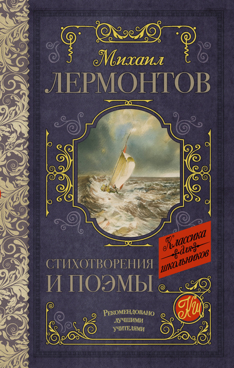 Купить книгу Стихотворения и поэмы Лермонтов М.Ю. | Book24.kz