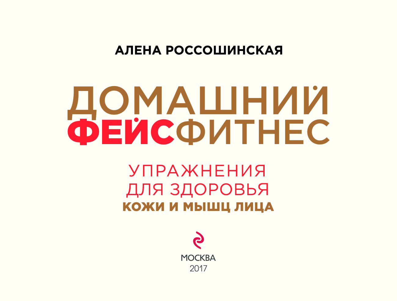 Россошинская фитнес для лица