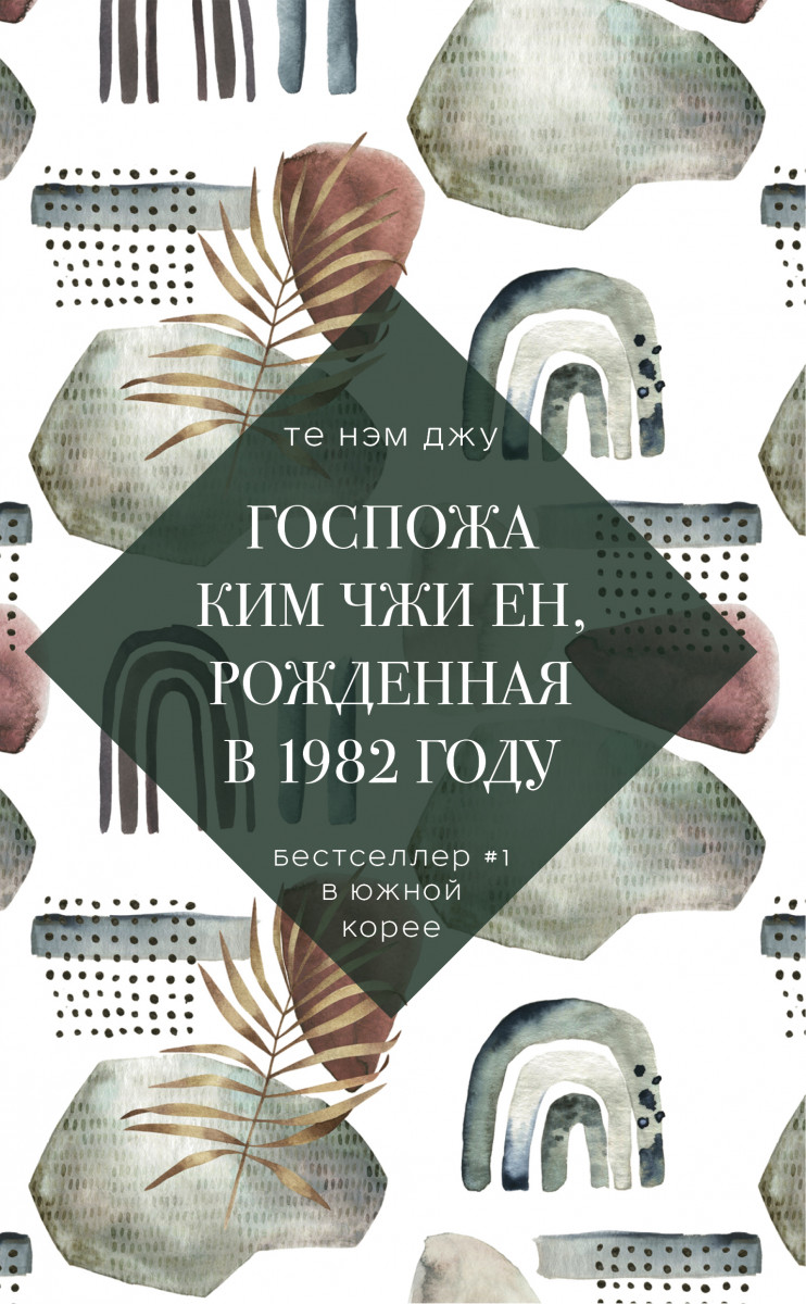 Купить книгу Госпожа Ким Чжи Ен, рожденная в 1982 году Нэм Джу Т. |  Book24.kz