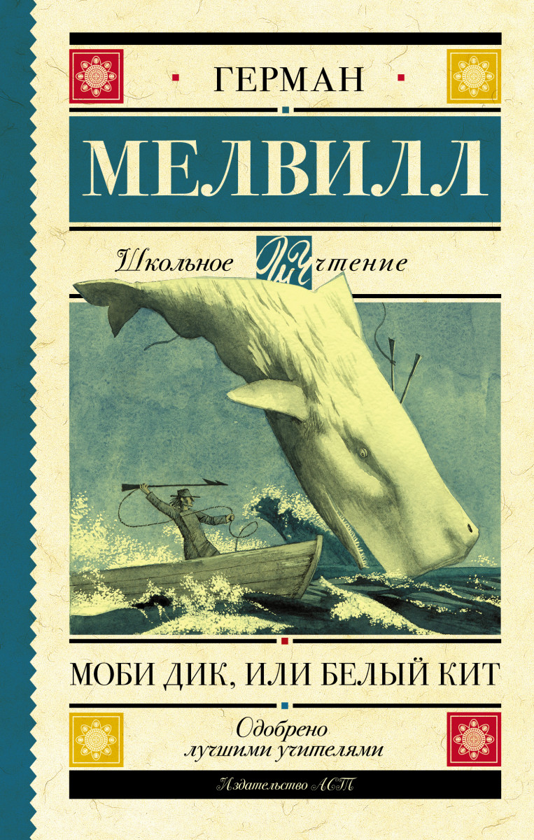 Купить книгу Моби Дик, или Белый Кит Мелвилл Г. | Book24.kz