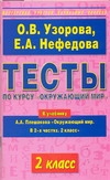 Тесты по курсу "Окружающий мир". 2 класс