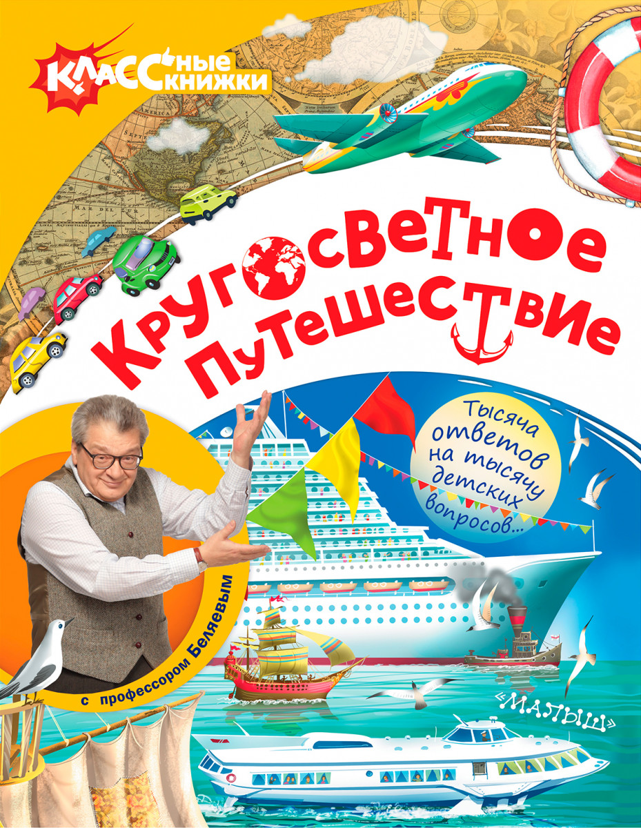 Кругосветное путешествие вместе. Профессор Беляев кругосветное путешествие. Детские книги про путешествия. Книги о путешествиях для детей. Кругосветное путешествие для детей.