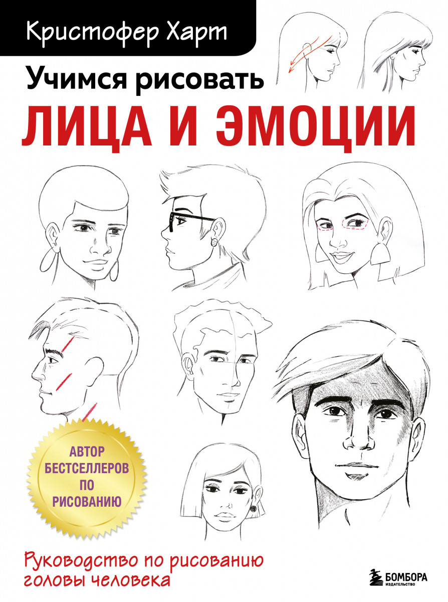 Купить Учимся рисовать лица и эмоции. Руководство по рисованию головы  человека Харт К. | Book24.kz