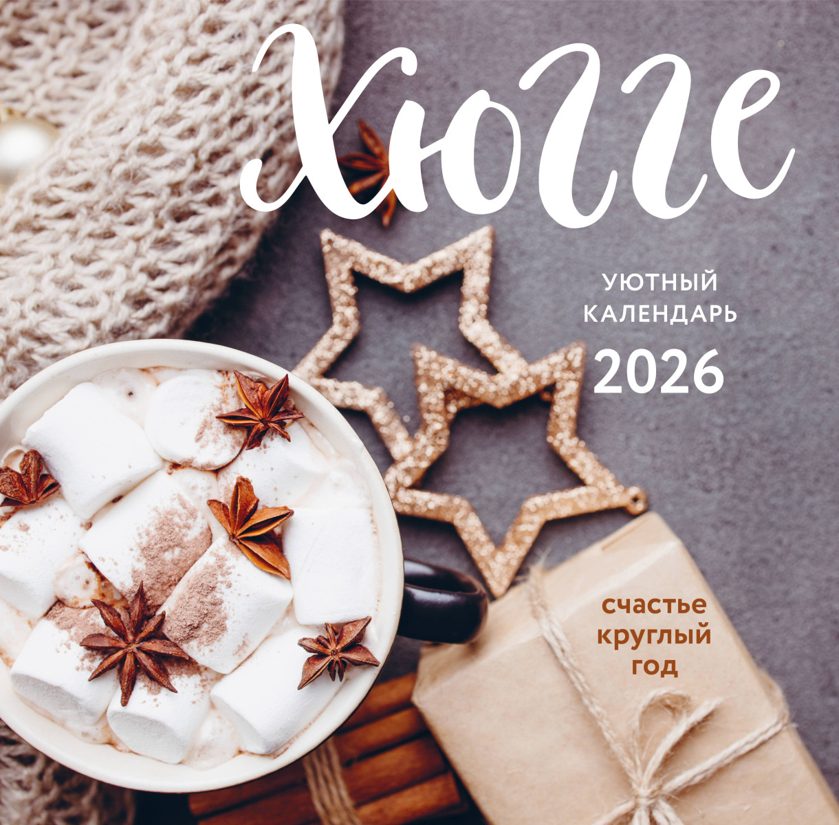 Хюгге-календарь. Счастье круглый год. Календарь настенный на 2026 год (300х300 мм) Хюгге-календарь. Счастье круглый год. Календарь настенный на 2026 год (300х300 мм)