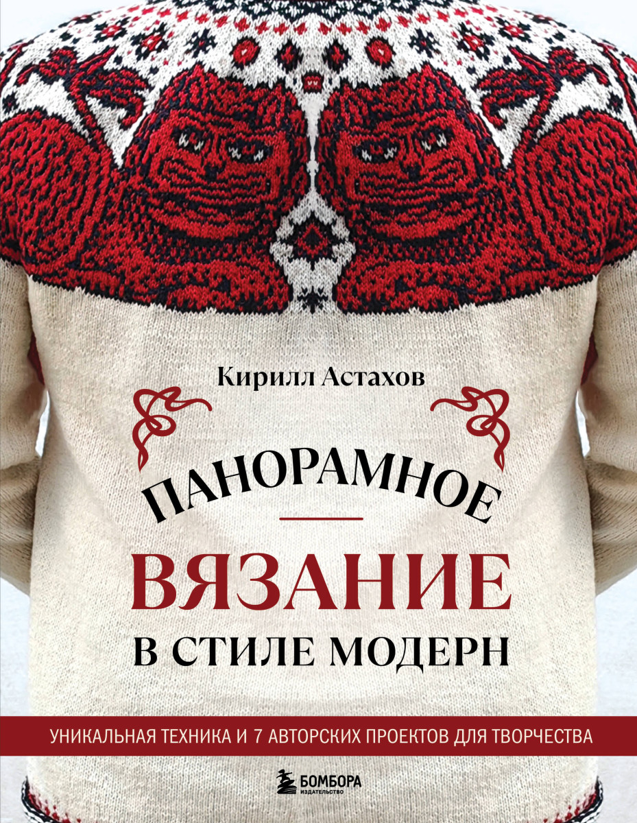 Панорамное вязание в стиле модерн. Уникальная техника и 7 авторских проектов для творчества Панорамное вязание в стиле модерн. Уникальная техника и 7 авторских проектов для творчества
