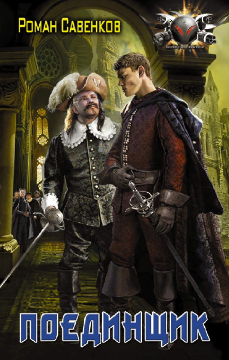 Поединщик Поединщик