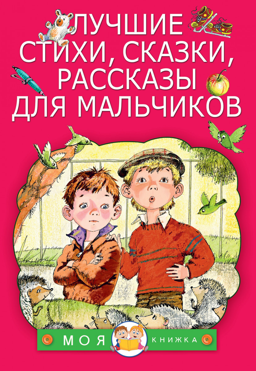 Сказки для мальчиков 7 лет читать с картинками