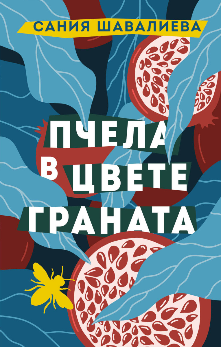 Купить Пчела в цвете граната Шавалиева С.А. | Book24.kz