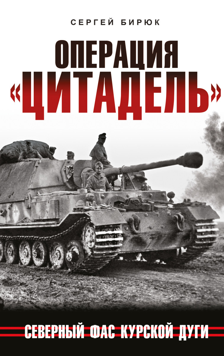 Купить Операция «Цитадель». Северный фас Курской дуги Бирюк С.Н. | Book24.kz