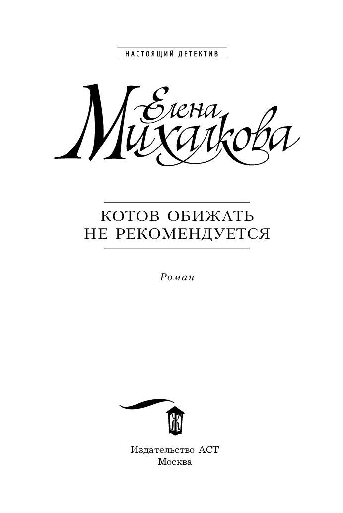 Читать елену михалкову все книги. Котов обижать не рекомендуется книга. Елена Михалкова. Котов обижать не рекомендуется читать. Михалкова котов обижать не рекомендуется.