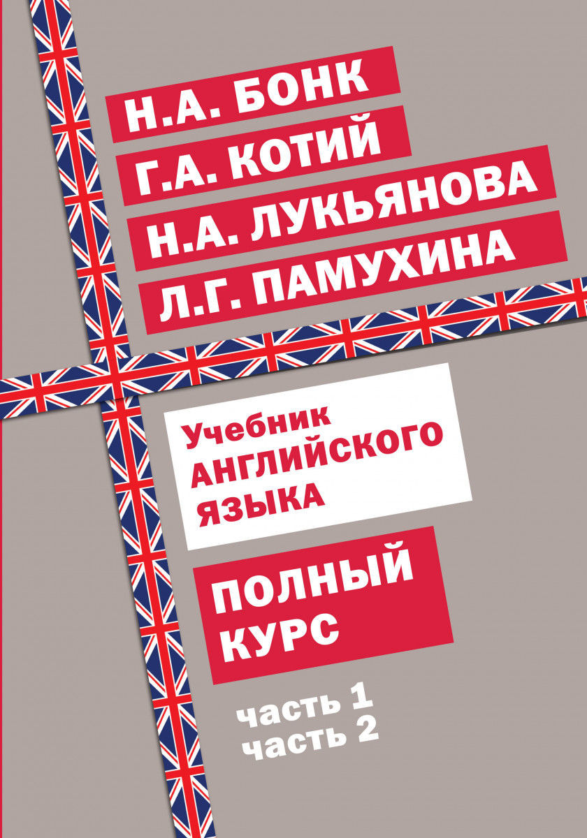 Купить книгу Учебник английского языка. Полный курс Бонк Н.А., Котий Г.А.,  Лукьянова Н.А., Памухина Л.Г. | Book24.kz