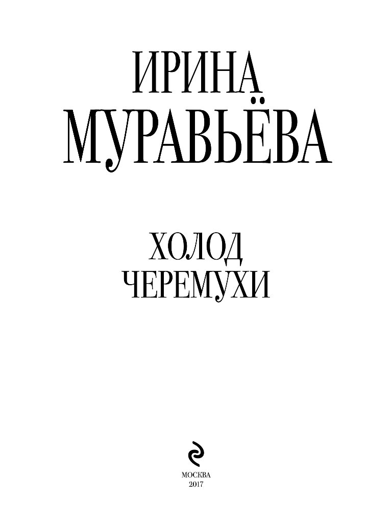 Холод книга 3. Холод книга. Муравьева и. "холод черемухи".