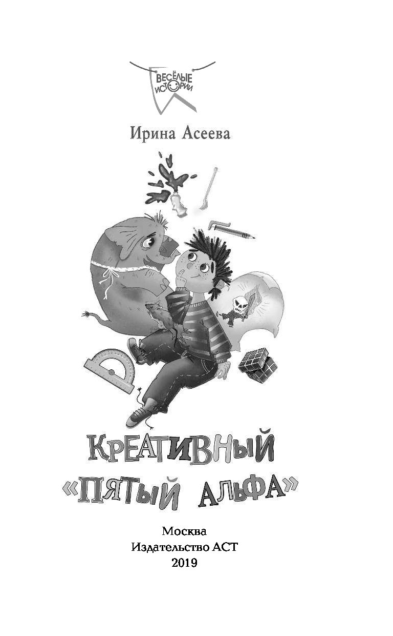 Альфа 5 книга. Книги Ирины Асеевой. Креативный пятый Альфа книга.