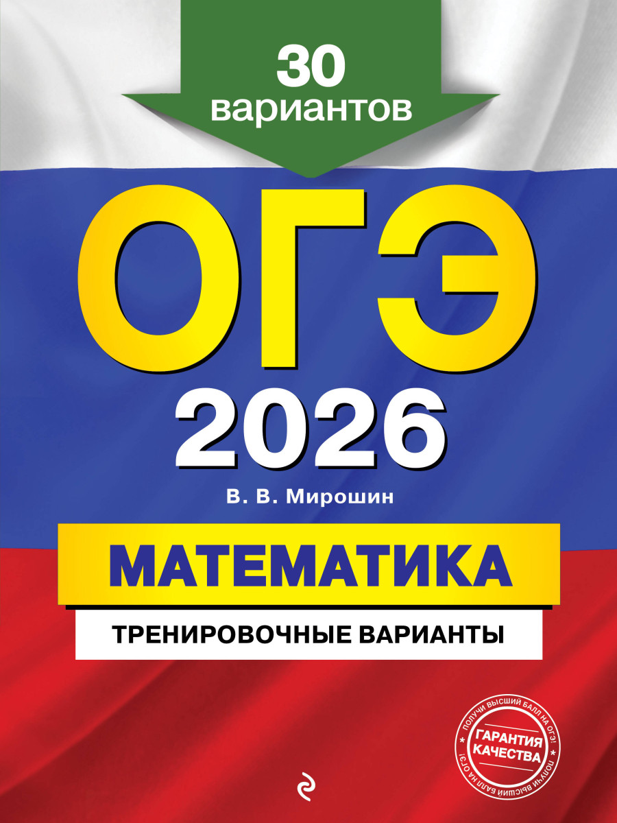 ОГЭ-2026. Математика. Тренировочные варианты. 30 вариантов