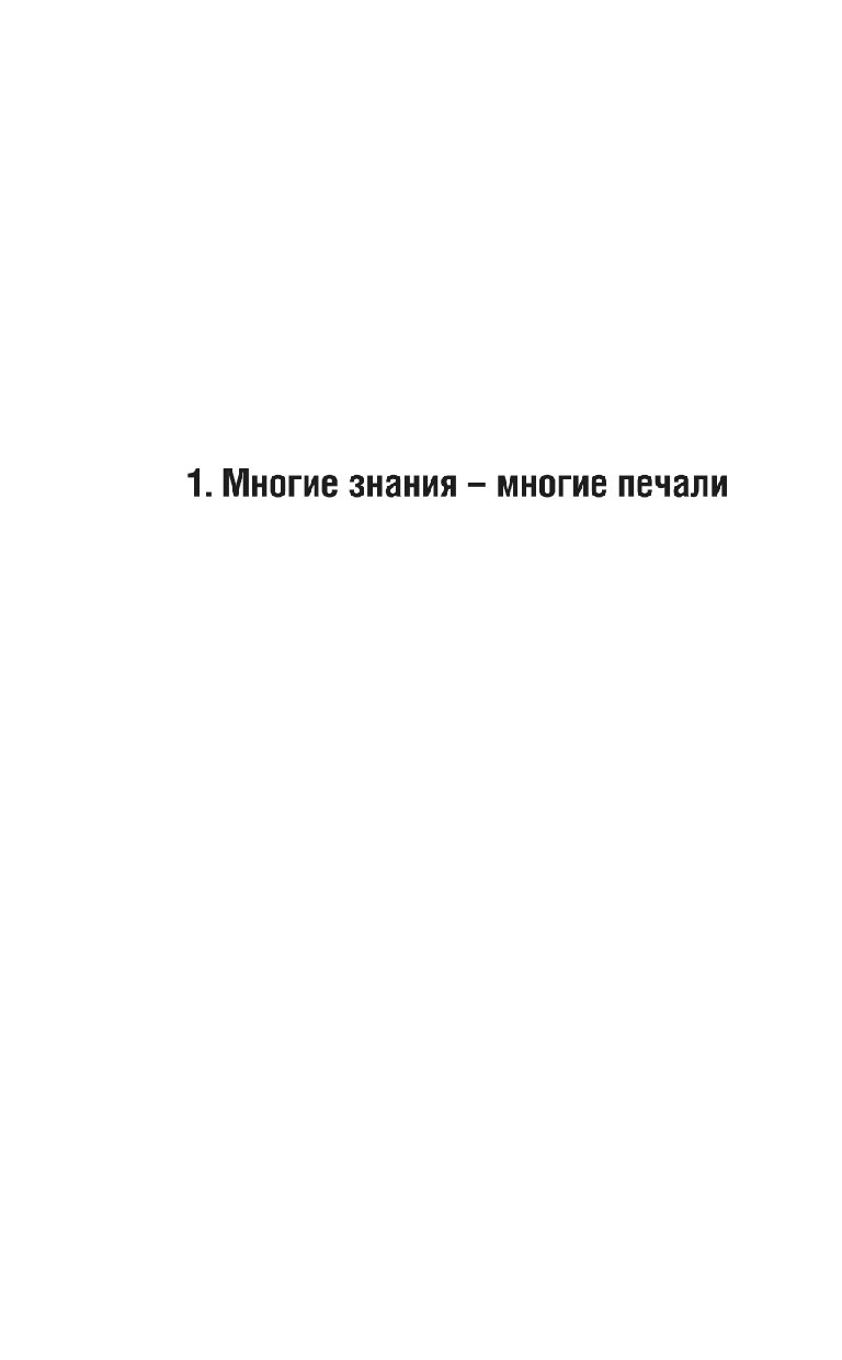 Многие знания многие печали. Многия знания многия печали. От многая знания многая печали. Много знаний много печали.