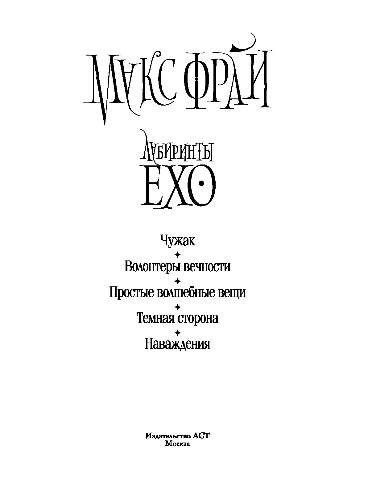 Макс фрай ехо читать. Макс Фрай "лабиринты Ехо". Макс Фрай лабиринты Ехо книги. Фрай лабиринты Ехо. Том 1. Макс Фрай лабиринты Ехо Издательство АСТ.