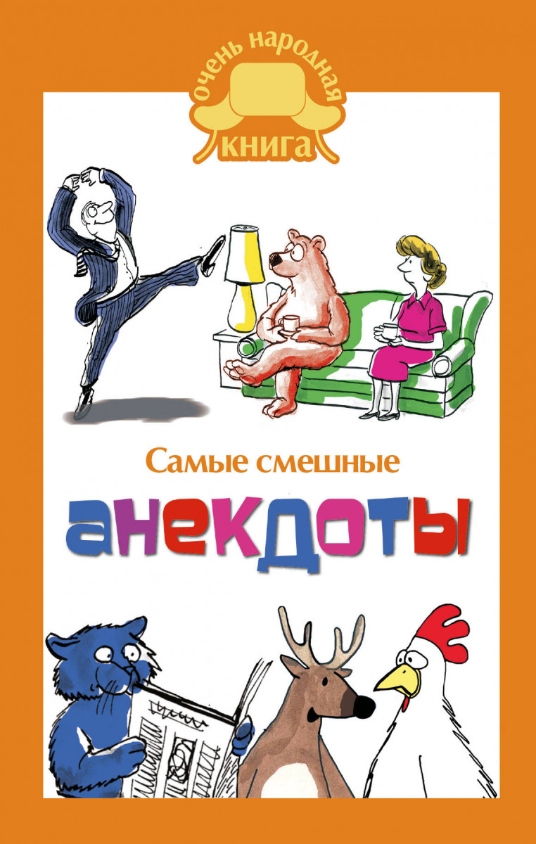 Купить книгу Самые смешные анекдоты. Маркина Е.В. | Book24.kz