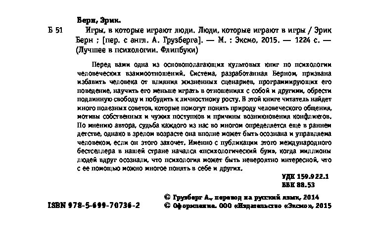 Игры, в которые играют люди книга. Игры в которые играют люди цитаты. Эрик берн структурная диаграмма. Игры, в которые играют люди книга. Игры в которые играют люди цитаты.