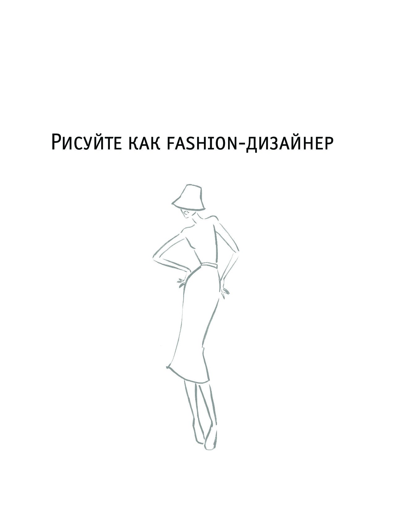 Рисуйте как fashion дизайнер