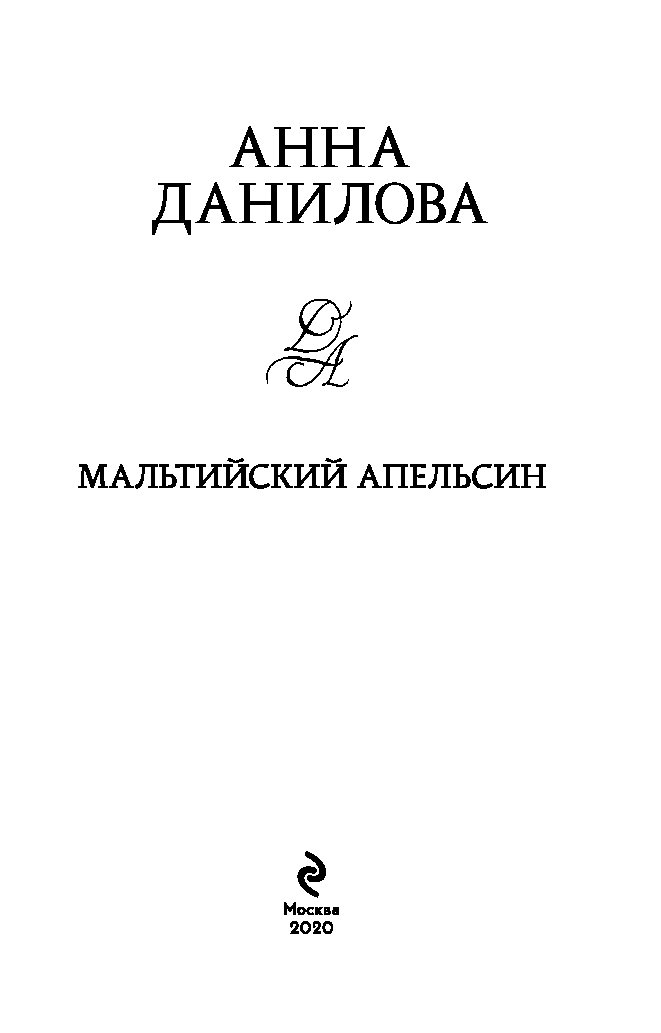 Книга анны даниловой читать. Мальтийский апельсин. Цветок предательства. Неаполитанская кошка.