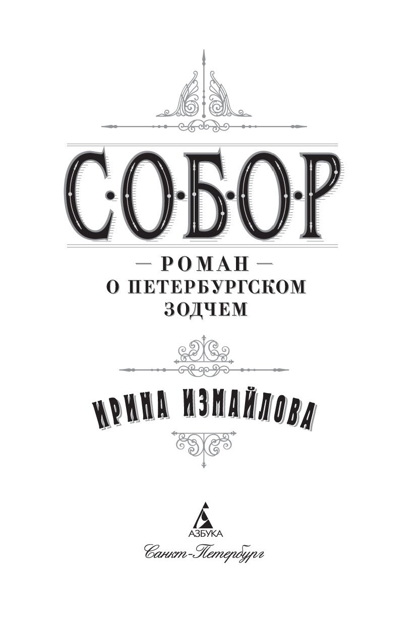 Купить Книгу Собор Ирины Измайловой