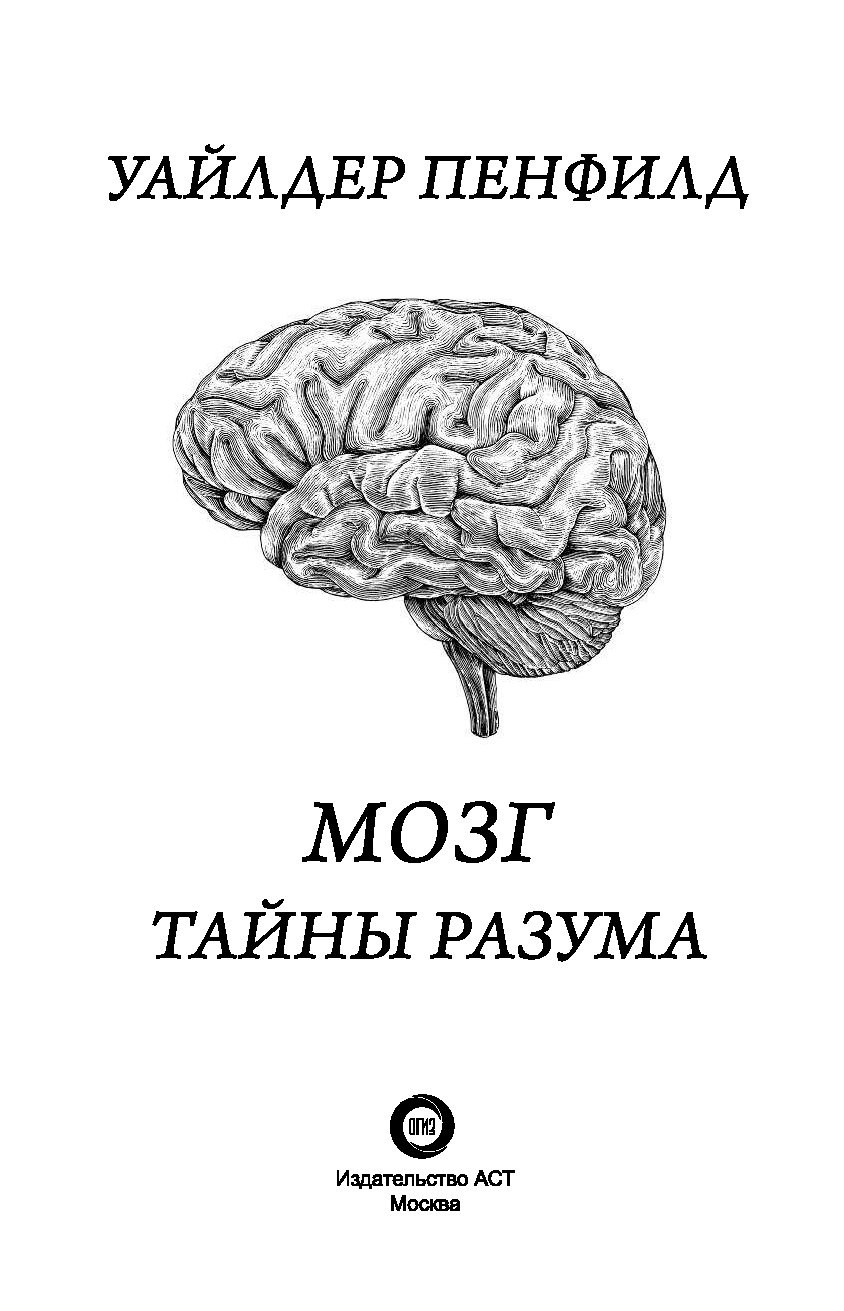 Факты про мозг. Уайлдер Пенфилд книги. Пенфилд тайны разума книга. Мозг тайны разума книга. Уайлдер Пенфилд мозг.