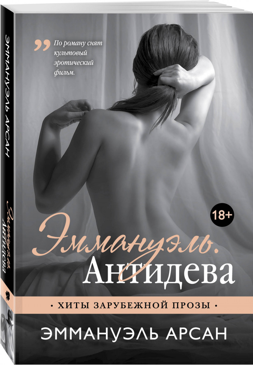 Эммануэль книга читать. Арсан э. "Эммануэль. Антидева". Эммануэль Арсан Эммануэль книга. Эммануэль. Антидева книга. Книга Эросфера Эммануэль Арсан.