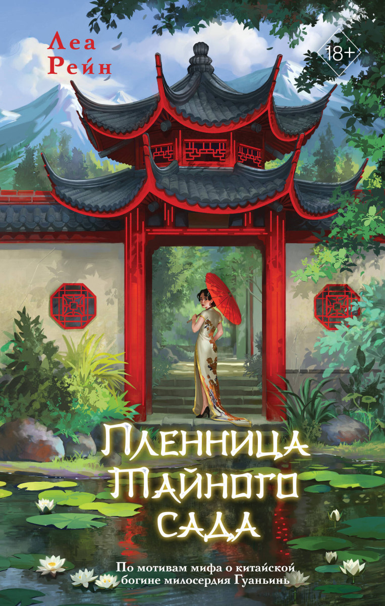 Пленница Тайного сада (#1) Пленница Тайного сада (#1)