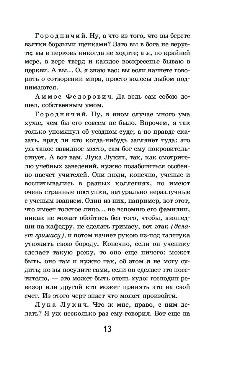 Кто брал взятки борзыми щенками. Ревизор количество страниц в книге. Кого Городничий обвиняет в том что тот в Церковь никогда не ходит.