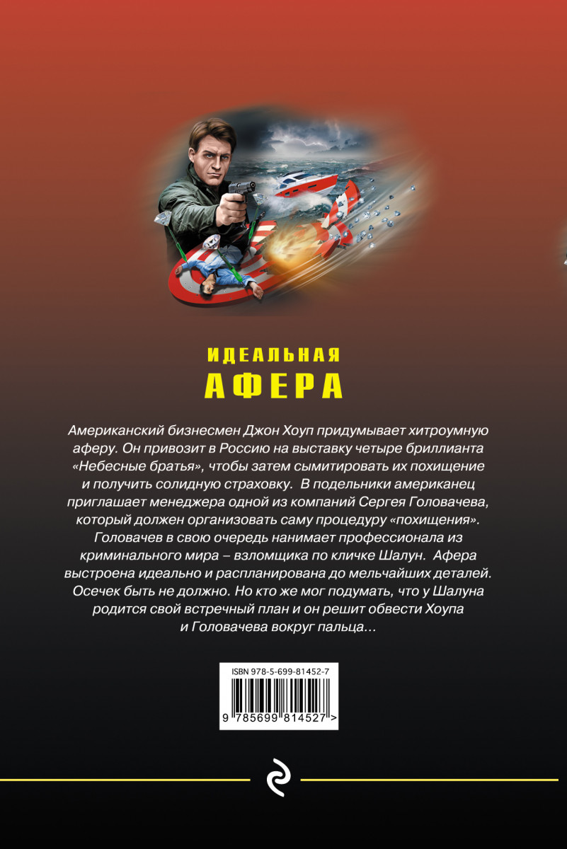 Книга идеальный вид. Идеальная афера. Книга Эксмо афера для своих.
