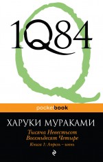 1Q84. Тысяча Невестьсот Восемьдесят Четыре. Кн. 1: Апрель - июнь