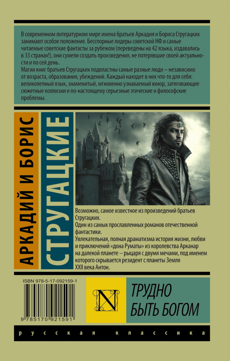 Купить книгу Трудно быть богом Стругацкий А.Н., Стругацкий