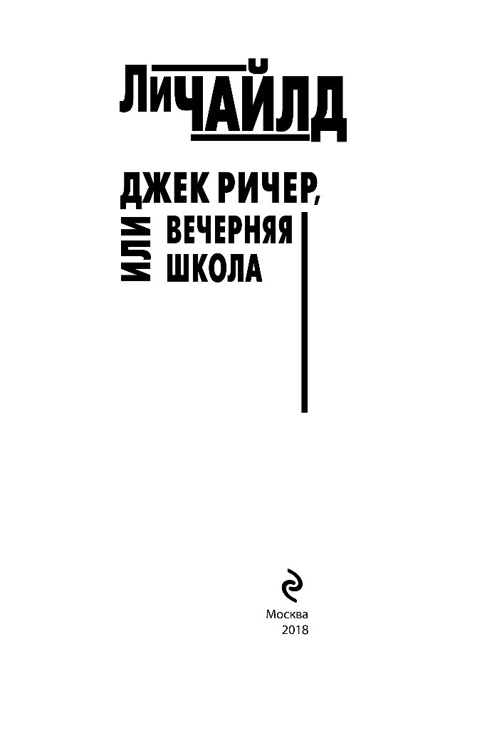 ДЖЕК РИЧЕР ВЕЧЕРНЯЯ ШКОЛА СКАЧАТЬ БЕСПЛАТНО ДЖЕК РИЧЕР ВЕЧЕРНЯЯ ШКОЛА СКАЧАТЬ БЕСПЛАТНО