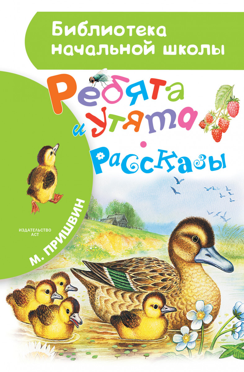 Купить книгу Ребята и утята. Рассказы Пришвин М.М. | Book24.kz